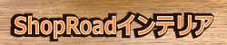 ShopRoadインテリア